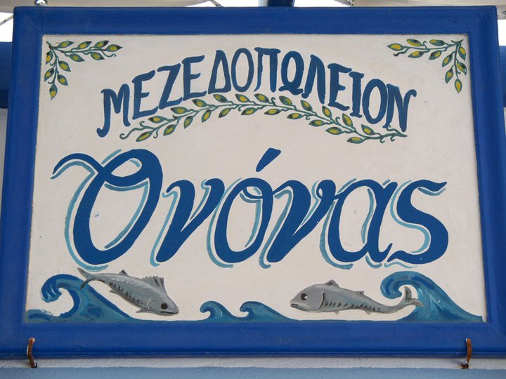 Mezedopoleio O Nonas Andros island